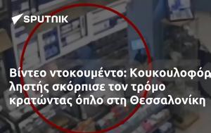 Βίντεο, Κουκουλοφόρος, Θεσσαλονίκη, vinteo, koukouloforos, thessaloniki