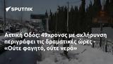 Αττική Οδός, 49χρονος, - Ούτε,attiki odos, 49chronos, - oute