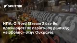 ΗΠΑ, Nord Stream 2, Ουκρανία,ipa, Nord Stream 2, oukrania