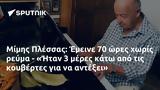 Μίμης Πλέσσας, Έμεινε 70, - Ήταν 3,mimis plessas, emeine 70, - itan 3