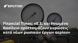 Financial Times, Ε Ε, Ηνωμένο Βασίλειο,Financial Times, e e, inomeno vasileio