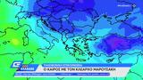 Καιρός 28012022, Έρχεται,kairos 28012022, erchetai