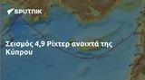 Σεισμός 49 Ρίχτερ, Κύπρου,seismos 49 richter, kyprou