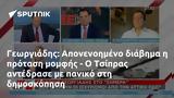 Γεωργιάδης, Απονενοημένο, Τσίπρας,georgiadis, aponenoimeno, tsipras