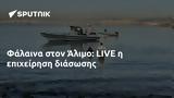 Φάλαινα, Άλιμο, LIVE,falaina, alimo, LIVE