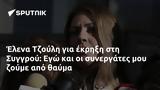 Έλενα Τζούλη, Συγγρού, Εγώ,elena tzouli, syngrou, ego