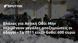 Βλάχος, Αττική Οδό, 2011, 600,vlachos, attiki odo, 2011, 600