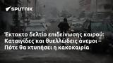 Έκτακτο, Καταιγίδες, – Πότε,ektakto, kataigides, – pote