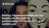 Βασίλης Χαραλαμπόπουλος, Συγγρού,vasilis charalabopoulos, syngrou