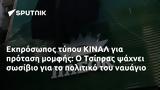 Εκπρόσωπος, ΚΙΝΑΛ, Τσίπρας,ekprosopos, kinal, tsipras