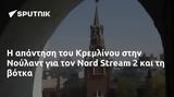 Κρεμλίνου, Νούλαντ, Nord Stream 2,kremlinou, noulant, Nord Stream 2