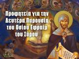 Όσιος Εφραίμ, Σύρος, Προφητεία, Οσίου,osios efraim, syros, profiteia, osiou