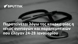 Παρατείνεται, 24-28 Ιανουαρίου,parateinetai, 24-28 ianouariou