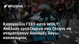 Καταγγελία ΓΣΕΕ, WOLT, Απέλυσε,katangelia gsee, WOLT, apelyse