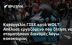 Καταγγελία ΓΣΕΕ, WOLT, Απέλυσε, katangelia gsee, WOLT, apelyse