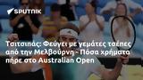 Τσιτσιπάς, Φεύγει, Μελβούρνη - Πόσα, Australian Open,tsitsipas, fevgei, melvourni - posa, Australian Open