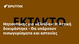 Μητσοτάκης, Ελπίδα, Αττική,mitsotakis, elpida, attiki