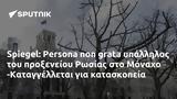 Spiegel, Persona, Ρωσίας, Μόναχο -Καταγγέλλεται,Spiegel, Persona, rosias, monacho -katangelletai