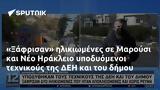 Ξάφρισαν, Μαρούσι, Νέο Ηράκλειο, ΔΕΗ,xafrisan, marousi, neo irakleio, dei