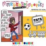 Μπαμπαδοϊστορίες S01E04, Περιπέτεια,babadoistories S01E04, peripeteia