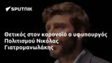 Θετικός, Πολιτισμού Νικόλας Γιατρομανωλάκης,thetikos, politismou nikolas giatromanolakis