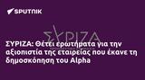 ΣΥΡΙΖΑ, Θέτει, Alpha,syriza, thetei, Alpha