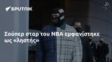 Σούπερ, NBA,souper, NBA