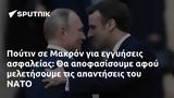 Πούτιν, Μακρόν, ΝΑΤΟ,poutin, makron, nato