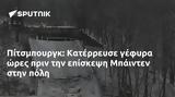 Πίτσμπουργκ, Κατέρρευσε, Μπάιντεν,pitsbourgk, katerrefse, bainten