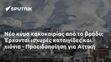 Νέο, Έρχονται, - Προειδοποίηση, Αττική,neo, erchontai, - proeidopoiisi, attiki