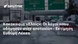 Κακοκαιρία Ελπίς, - Εκτίμηση Ευθύμη Λέκκα,kakokairia elpis, - ektimisi efthymi lekka