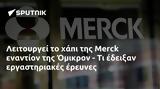 Λειτουργεί, Merck, Όμικρον -,leitourgei, Merck, omikron -