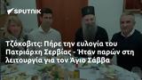 Τζόκοβιτς, Πήρε, Πατριάρχη Σερβίας - Ήταν, Άγιο Σάββα,tzokovits, pire, patriarchi servias - itan, agio savva