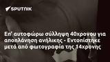 Επ’, 40χρονου, - Εντοπίστηκε, 14χρονης,ep’, 40chronou, - entopistike, 14chronis