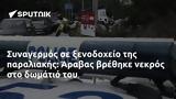 Συναγερμός, Άραβας,synagermos, aravas