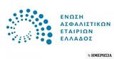 Ενωση Ασφαλιστικών Εταιρειών Ελλάδος, Παπασπυροπούλου,enosi asfalistikon etaireion ellados, papaspyropoulou