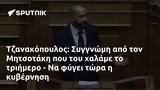 Τζανακόπουλος, Συγγνώμη, Μητσοτάκη,tzanakopoulos, syngnomi, mitsotaki