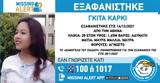 Εξαφανίστηκε 28χρονη, Αθήνας,exafanistike 28chroni, athinas