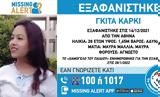 Εξαφανίστηκε 28χρονη, Αθήνα,exafanistike 28chroni, athina