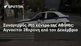 Συναγερμός, Αθήνας, Αγνοείται 28χρονη, Δεκέμβριο,synagermos, athinas, agnoeitai 28chroni, dekemvrio