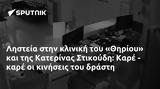 Ληστεία, Θηρίου, Κατερίνας Στικούδη, Καρέ -,listeia, thiriou, katerinas stikoudi, kare -