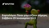 Εορτολόγιο, Ποιοι, Σάββατο 29 Ιανουαρίου 2022,eortologio, poioi, savvato 29 ianouariou 2022