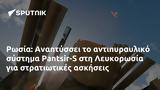 Ρωσία, Αναπτύσσει, Pantsir-S, Λευκορωσία,rosia, anaptyssei, Pantsir-S, lefkorosia