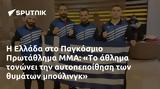 Ελλάδα, Παγκόσμιο Πρωτάθλημα ΜΜΑ,ellada, pagkosmio protathlima mma