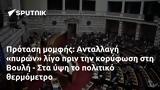 Πρόταση, Ανταλλαγή, Βουλή -,protasi, antallagi, vouli -