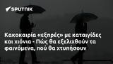 Κακοκαιρία, - Πώς,kakokairia, - pos