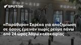 Παράθυρο Σκρέκα,parathyro skreka