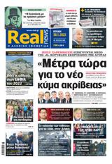 Realnews, Κυριακής,Realnews, kyriakis