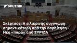 Σκέρτσος, ΣΥΡΙΖΑ,skertsos, syriza