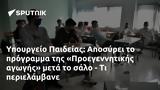 Υπουργείο Παιδείας, Αποσύρει, Προεγεννητικής,ypourgeio paideias, aposyrei, proegennitikis